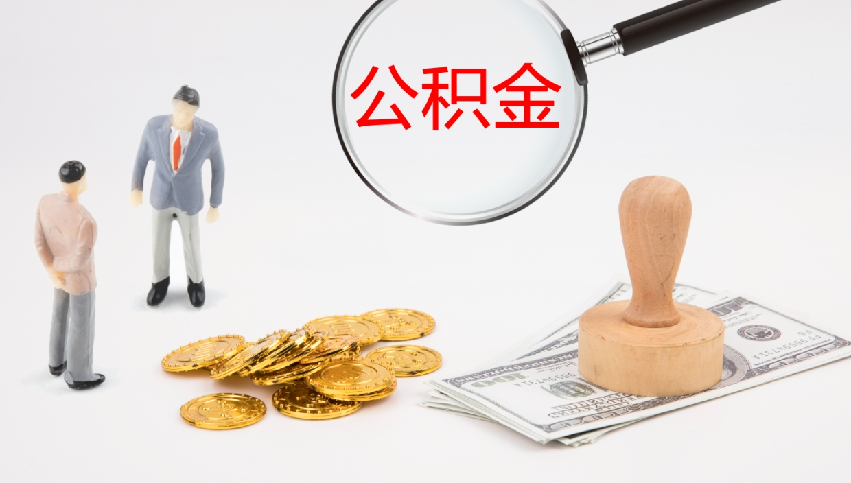 上饶代取公积金正规平台（代取公积金一般收费多少）
