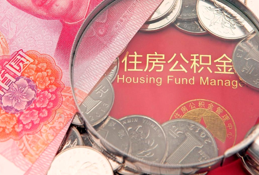 上饶东莞公积金不能销户提取吗（东莞住房公积金可以销户吗）